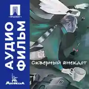 Постер книги Скверный анекдот - аудиофильм
