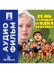 Евгений Карелов - Семь стариков и одна девушка - аудиофильм