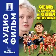 Постер книги Семь стариков и одна девушка - аудиофильм