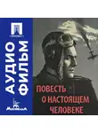 Александр Столпер - Повесть о настоящем человеке - аудиофильм