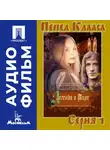 Александр Алов - Легенда о Тиле. Фильм 1. Серия 1 - аудиофильм