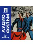 Александр Светлов - Морские рассказы - аудиофильм