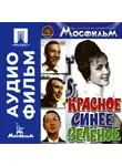 Михаил Григорьев - Красное, синее, зеленое - аудиофильм