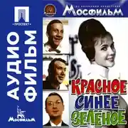 Постер книги Красное, синее, зеленое - аудиофильм