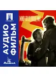 Александр Алов - Мир входящему - аудиофильм