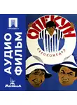 Альберт Мкртчян - Опекун - аудиофильм