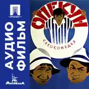 Постер книги Опекун - аудиофильм