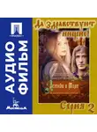 Александр Алов - Легенда о Тиле. Фильм 2. Серия 2 - аудиофильм