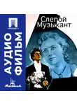 Татьяна Лукашевич - Слепой музыкант - аудиофильм