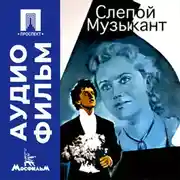 Постер книги Слепой музыкант - аудиофильм