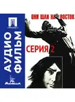 Дмитрий Васильев - Они шли на восток. Серия 2 - аудиофильм