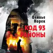Постер книги Код 93. Районы