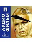 Борис Яшин - Первая девушка - аудиофильм