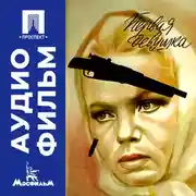 Постер книги Первая девушка - аудиофильм