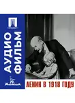 Михаил Ромм - Ленин в 1918 году - аудиофильм