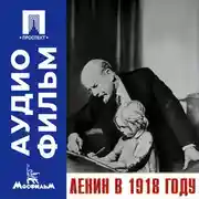 Постер книги Ленин в 1918 году - аудиофильм