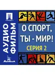 Фёдор Хитрук - О спорт, ты — мир! Серия 2 - аудиофильм