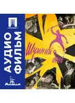 Анатолий Эфрос - Шумный день - аудиофильм
