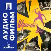 Постер книги Шумный день - аудиофильм