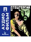 Игорь Таланкин - Отец Сергий - аудиофильм