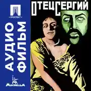 Постер книги Отец Сергий - аудиофильм