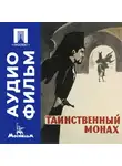 Аркадий Кольцатый - Таинственный монах - аудиофильм