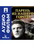 Борис Иванов - Парень из нашего города - аудиофильм
