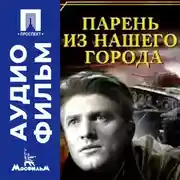 Постер книги Парень из нашего города - аудиофильм