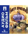 Георгий Данелия - Совсем пропащий - аудиофильм