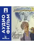 Сергей Соловьев - Наследница по прямой - аудиофильм