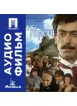 Георгий Данелия - Не горюй - аудиофильм
