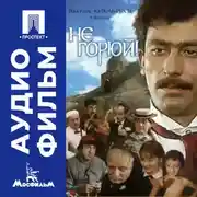 Постер книги Не горюй - аудиофильм