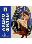 Александр Митта - Москва, любовь моя - аудиофильм