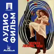 Постер книги Москва, любовь моя - аудиофильм