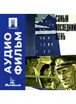 Михаил Ульянов - Самый последний день - аудиофильм