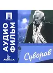 Всеволод Пудовкин - Суворов - аудиофильм