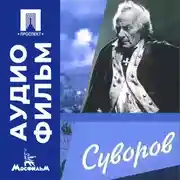 Постер книги Суворов - аудиофильм