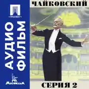 Постер книги Чайковский. Серия 2 - аудиофильм