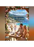 Ники Остин - Возвращённое будущее