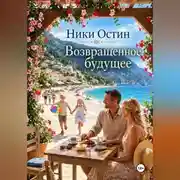 Постер книги Возвращённое будущее