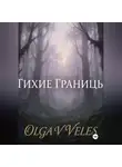 Olga V. Veles - Тихие границы