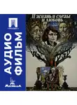 Николай Губенко - И жизнь, и слезы, и любовь - аудиофильм