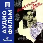 Постер книги Испытательный срок - аудиофильм