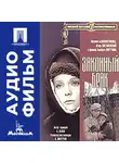 Альберт Мкртчян - Законный брак - аудиофильм