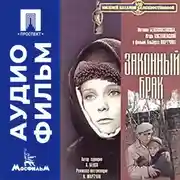Постер книги Законный брак - аудиофильм