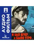 Алексей Салтыков - И был вечер, и было утро... - аудиофильм