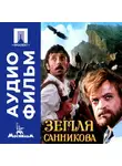 Леонид Попов - Земля Санникова - аудиофильм