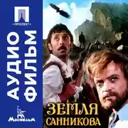 Постер книги Земля Санникова - аудиофильм