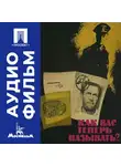 Владимир Чеботарёв - Как вас теперь называть?.. - аудиофильм