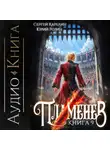 Сергей Карелин - Пламенев. Книга IX